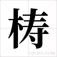 梼字组词