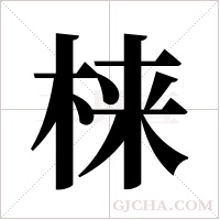 梾字组词