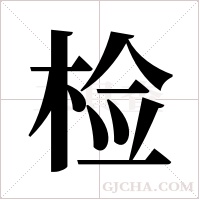 检字组词
