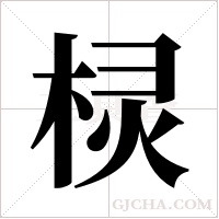 棂字组词