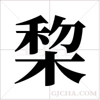 棃字组词