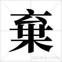 棄字组词