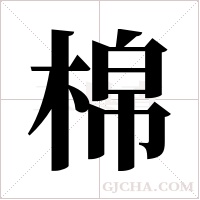 棉字组词