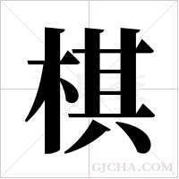 棋字组词