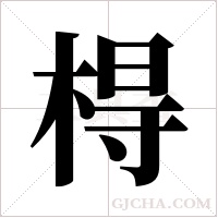 棏字组词