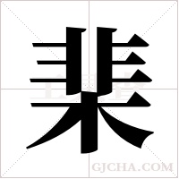 棐字组词