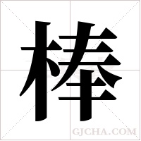 棒字组词