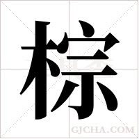 棕字组词