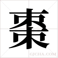 棗字组词