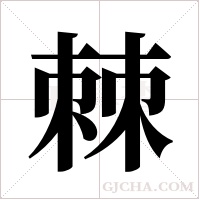 棘字组词