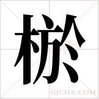 棜字组词