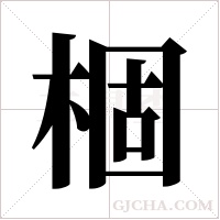 棝字组词