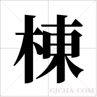 棟字组词