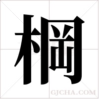 棡字组词