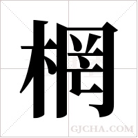 棢字组词