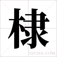 棣字组词