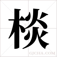 棪字组词