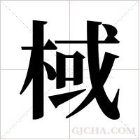 棫字组词