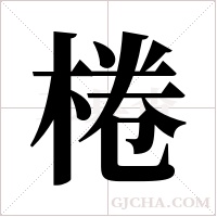 棬字组词