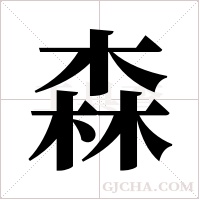 森字组词
