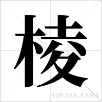 棱字组词