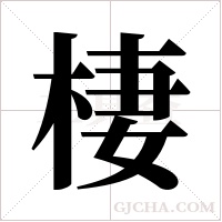 棲字组词