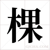 棵字组词