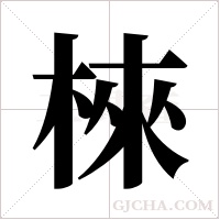 棶字组词