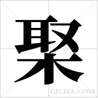 棸字组词