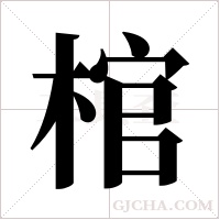 棺字组词