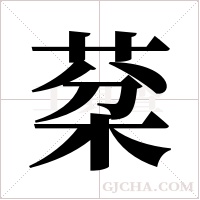 棻字组词