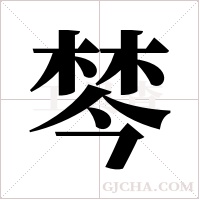 棽字组词