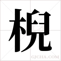 棿字组词