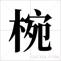 椀字组词