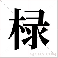 椂字组词