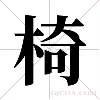 椅字组词