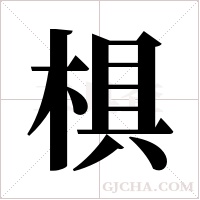 椇字组词