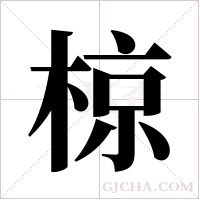 椋字组词