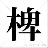 椑字组词