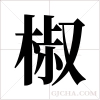 椒字组词