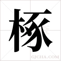 椓字组词
