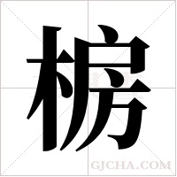 椖字组词