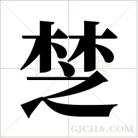 椘字组词