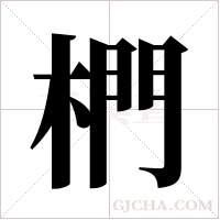 椚字组词