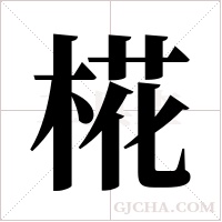 椛字组词