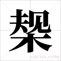 椝字组词