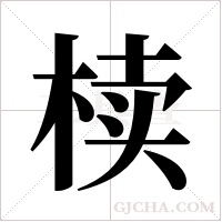 椟字组词