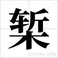 椠字组词