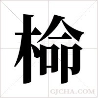 椧字组词