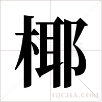 椰字组词